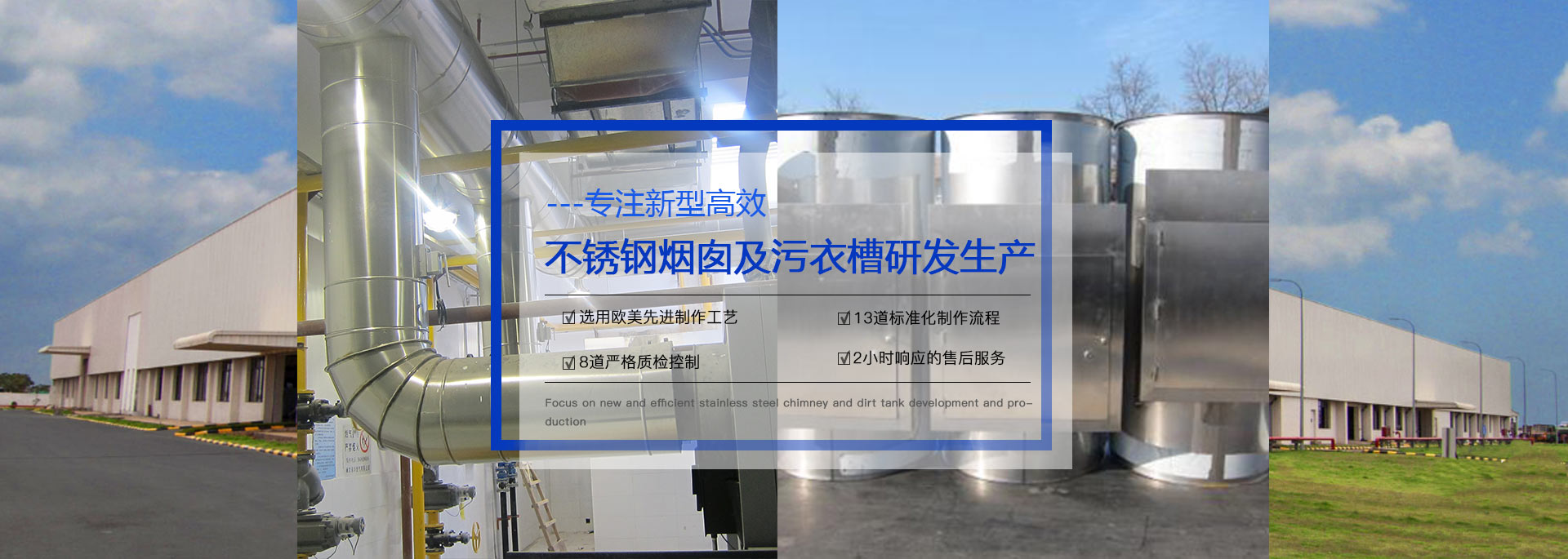 專(zhuān)注預(yù)制式不銹鋼煙囪、污衣井、廚房排煙系統(tǒng)生產(chǎn)