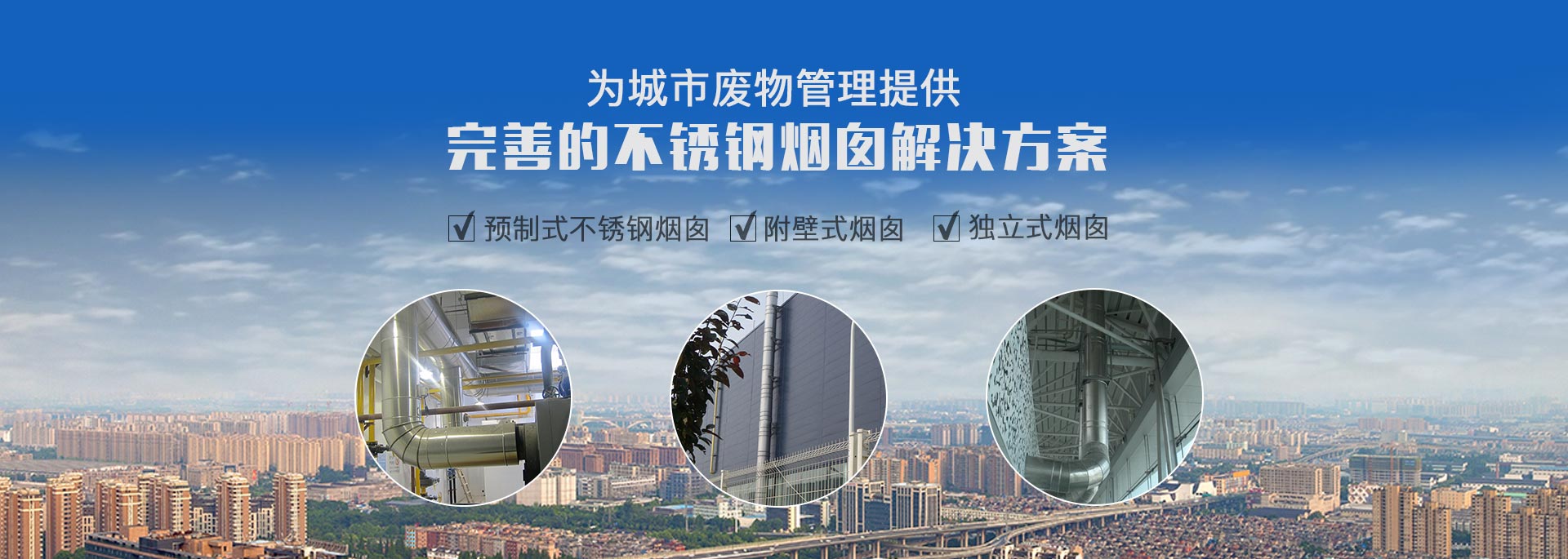 專(zhuān)注預(yù)制式不銹鋼煙囪、污衣井、廚房排煙系統(tǒng)生產(chǎn)